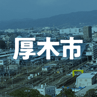 厚木市で借りれる不動産担保ローン