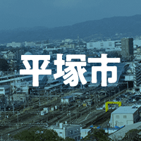 平塚市で借りれる不動産担保ローン