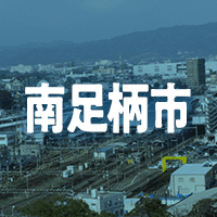 南足柄市で借りれる不動産担保ローン