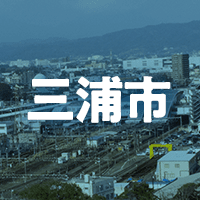三浦市で借りれる不動産担保ローン