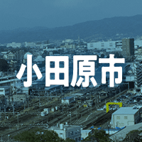 小田原市で借りれる不動産担保ローン
