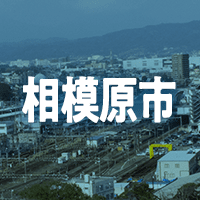 相模原市で借りれる不動産担保ローン