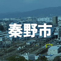 秦野市で借りれる不動産担保ローン