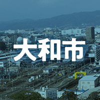 大和市で借りれる不動産担保ローン