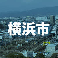 横浜市で借りれる不動産担保ローン