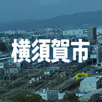 横須賀市で借りれる不動産担保ローン