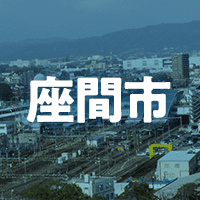 座間市で借りれる不動産担保ローン