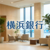 横浜銀行