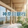 神奈川銀行