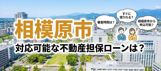 相模原市の担保物件に対応している不動産担保ローンは？