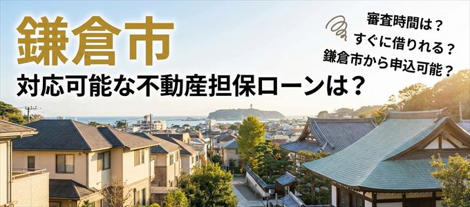 鎌倉市の担保物件に対応している不動産担保ローンは？