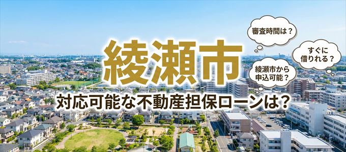 綾瀬市の担保物件に対応している不動産担保ローンは？