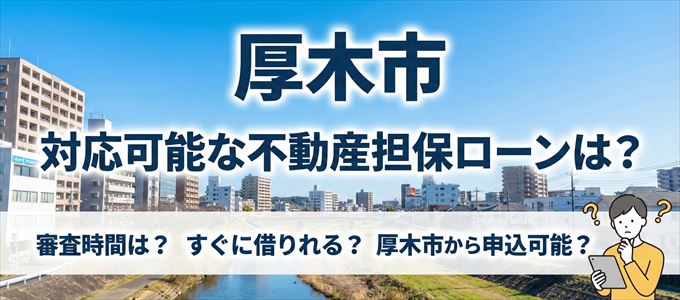 厚木市の担保物件に対応している不動産担保ローンは?