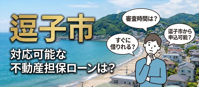 逗子市の担保物件に対応している不動産担保ローンは？