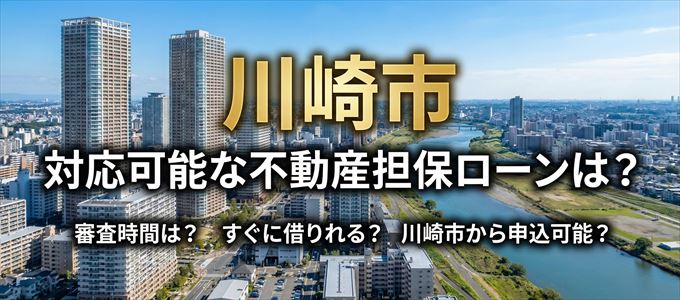 川崎市の担保物件に対応している不動産担保ローンは？