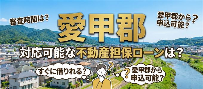 愛甲郡の担保物件に対応している不動産担保ローンは？