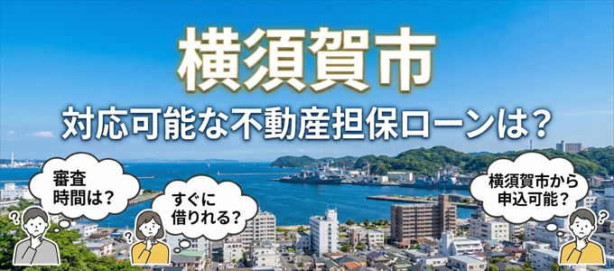横須賀市の担保物件に対応している不動産担保ローンは？