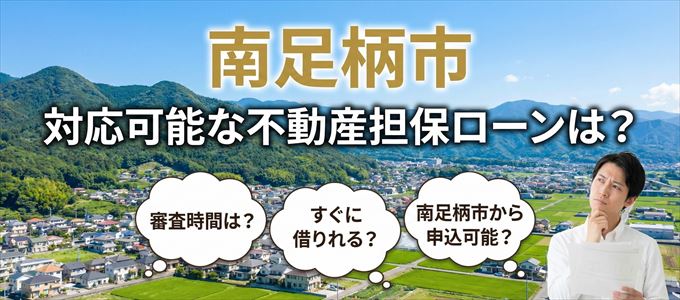 南足柄市の担保物件に対応している不動産担保ローンは？