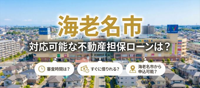海老名市の担保物件に対応している不動産担保ローンは?