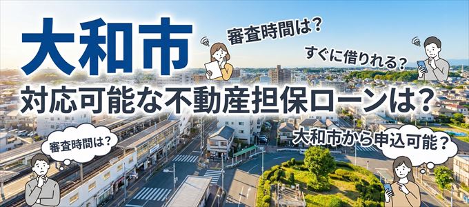 大和市の担保物件に対応している不動産担保ローンは?
