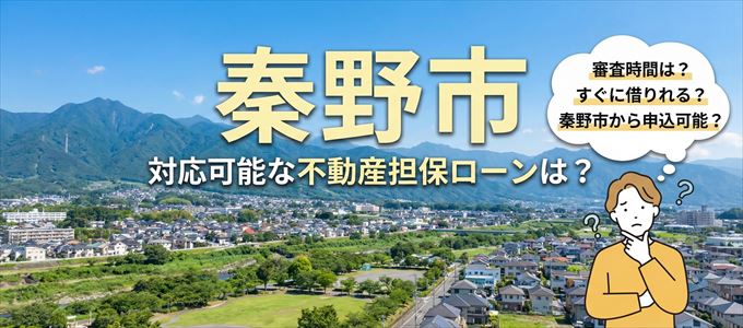 秦野市の担保物件に対応している不動産担保ローンは？