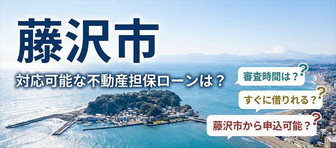 藤沢市の担保物件に対応している不動産担保ローンは？