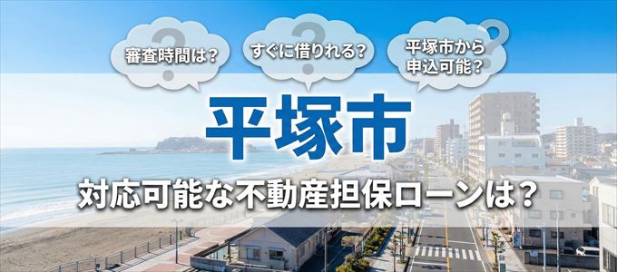 平塚市の担保物件に対応している不動産担保ローンは?