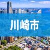 川崎市