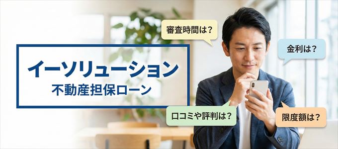 イーソリューションの不動産担保ローン