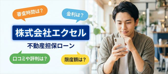 株式会社エクセルの不動産担保ローン