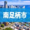 南足柄市