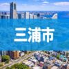 三浦市