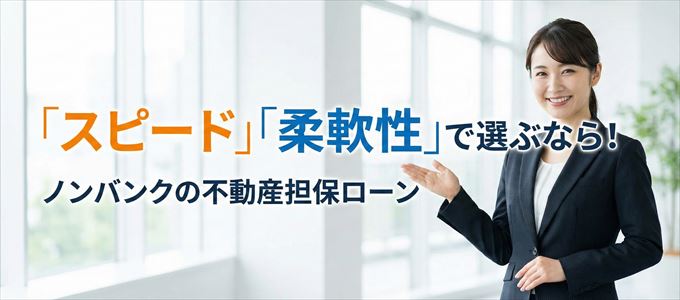神奈川県が対応可能エリアに入っているノンバンクの不動産担保ローン
