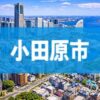 小田原市
