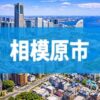 相模原市