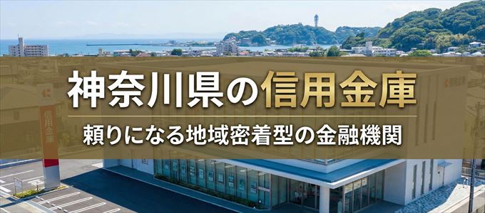 神奈川県の信用金庫の不動産担保ローン