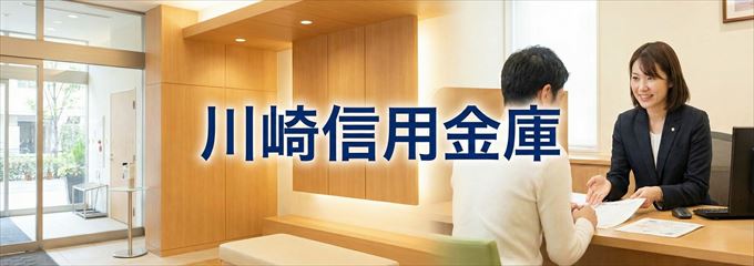 「川崎信用金庫」の不動産担保ローン