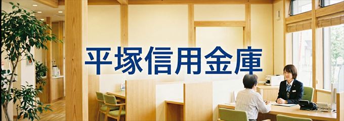 「平塚信用金庫」の不動産担保ローン