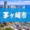 茅ヶ崎市