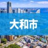 大和市